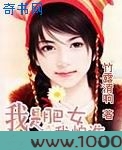 我是肥女我怕谁图片