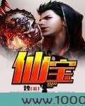 仙宝图片
