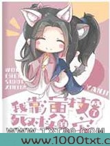 我靠演技成了死对头的心尖宠图片