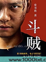 斗贼图片