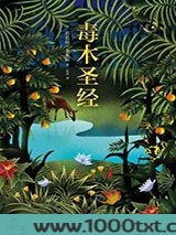 毒木圣经图片