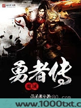 魔域勇者传图片