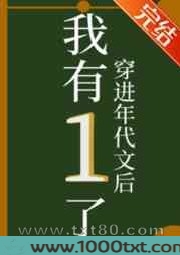 穿进年代文后我有1了图片