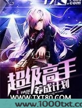 超级高手养成计划图片