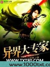 异界大专家图片