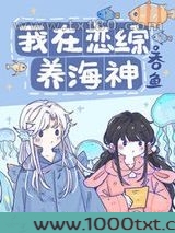 我在恋综养海神[人鱼]图片