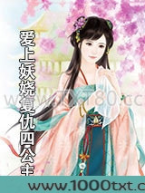 爱上妖娆复仇四公主图片