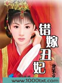 错嫁丑妃