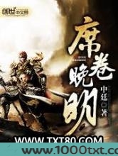 席卷晚明图片