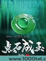 点石成玉图片