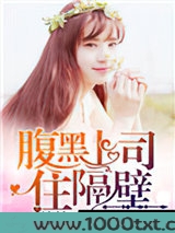 腹黑上司住隔壁图片