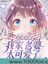 恋爱养成:我家老婆太可爱了!图片