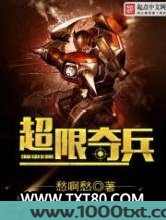 超限奇兵图片