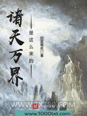 诸天万界是这么来的图片