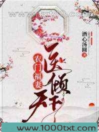 农门福妻医倾天下图片