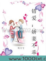 错爱:娇妻不乖图片