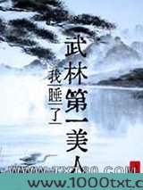 我睡了武林第一美人图片