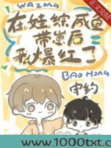 咸鱼病美人在娃综爆红图片