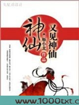 神仙又见神仙图片