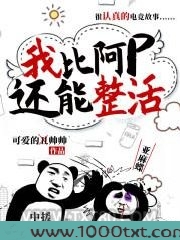 我比阿p还能整活图片