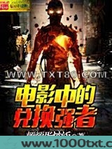 电影中的兑换强者图片