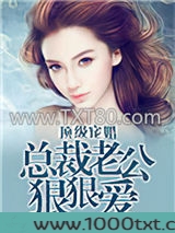 顶级宠婚：总裁老公狠狠爱图片