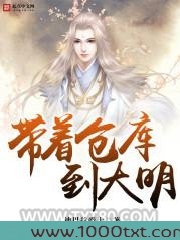 带着仓库到大明图片