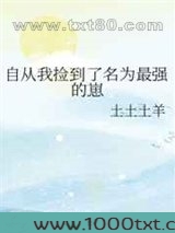 自从我捡到了名为最强的崽图片