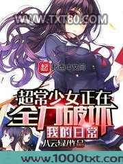 超常少女正在全力破坏我的日常图片