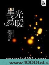 星光易暖图片