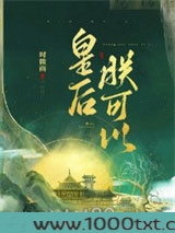 皇后，朕可以图片
