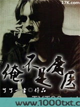 俺不是庸医
