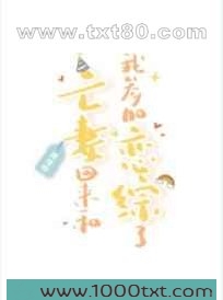 亡妻回来和我参加恋综了