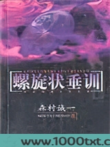 螺旋状垂训