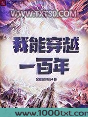 我能穿越一百年图片