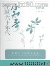 穿越六十年代小知青图片