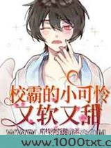 校霸的小可怜又软又甜图片