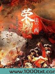 荣耀法兰西图片