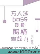 万人迷boss跟着醋精跑啦图片