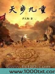 天步九重图片