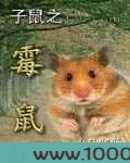 子鼠之霉鼠图片