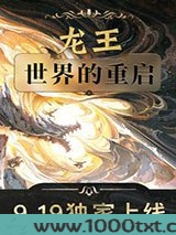 龙王：世界的重启