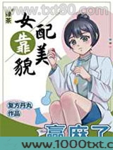 绿茶女配靠美貌赢麻了图片
