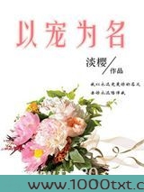 以宠为名图片