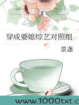 穿成婆媳综艺对照组图片