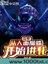 斗罗：从人面魔蛛开始进化图片