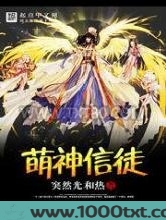 萌神信徒