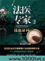 法医专家第二季：昆虫证词图片