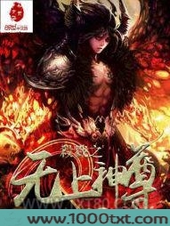 杀戮之无上神尊图片