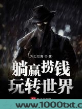 躺赢捞钱玩转世界图片